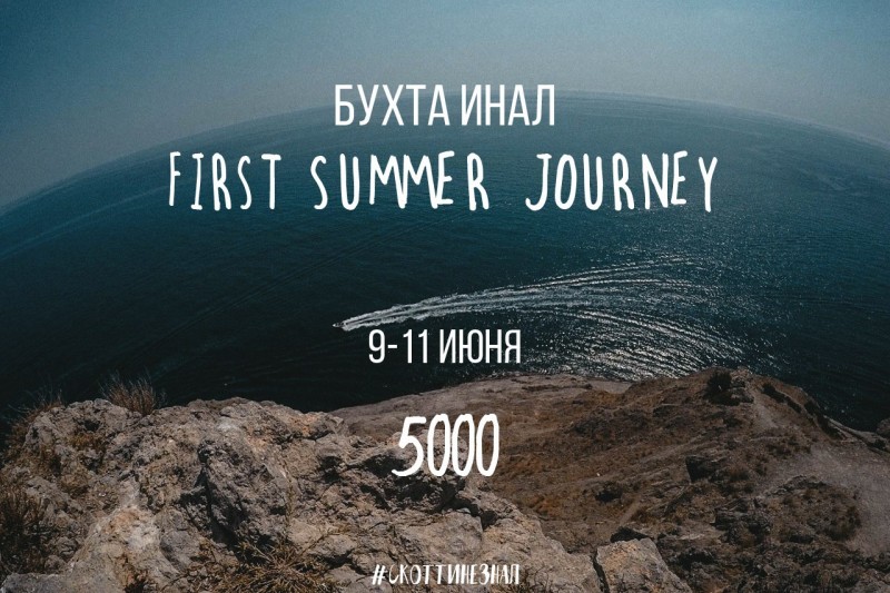 First bay. Summer Journey. The Summer Journey книга.